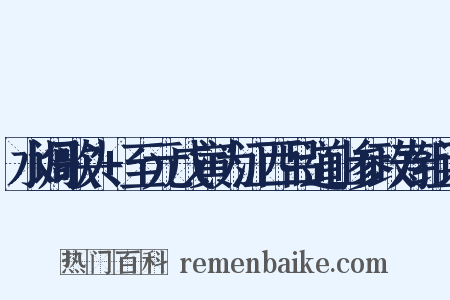 水调歌头+至元戊寅为江西吕道山参政寿组词是什么意思的图片